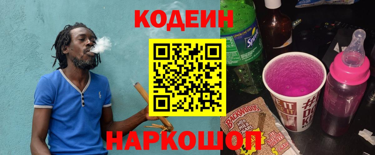 Новоалександровск  Кодеин напиток Lean (лин)  Вход с VPN  Кодеин Purple Drank 